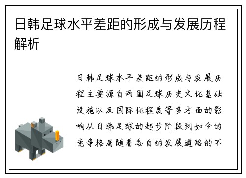 日韩足球水平差距的形成与发展历程解析