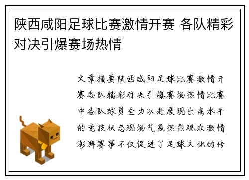陕西咸阳足球比赛激情开赛 各队精彩对决引爆赛场热情