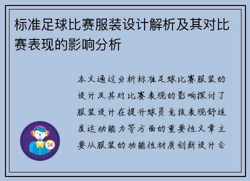 标准足球比赛服装设计解析及其对比赛表现的影响分析