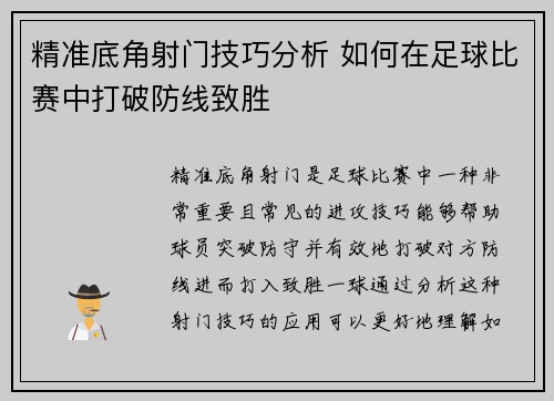 精准底角射门技巧分析 如何在足球比赛中打破防线致胜