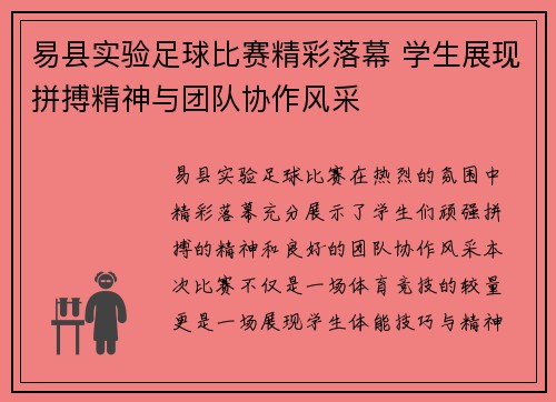 易县实验足球比赛精彩落幕 学生展现拼搏精神与团队协作风采