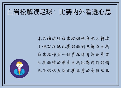 白岩松解读足球：比赛内外看透心思