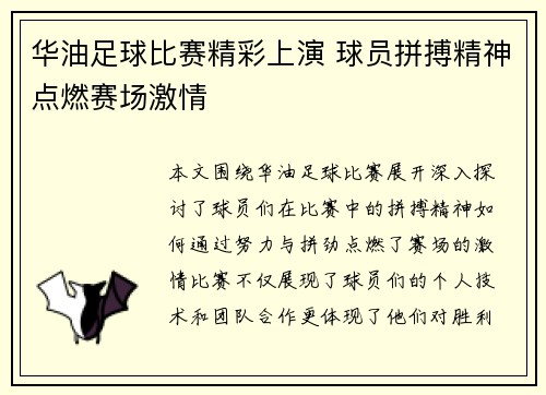 华油足球比赛精彩上演 球员拼搏精神点燃赛场激情