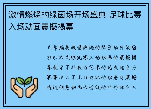 激情燃烧的绿茵场开场盛典 足球比赛入场动画震撼揭幕