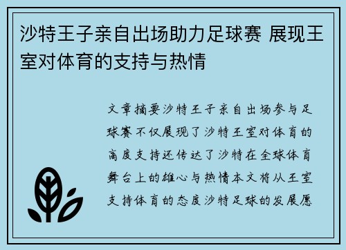 沙特王子亲自出场助力足球赛 展现王室对体育的支持与热情