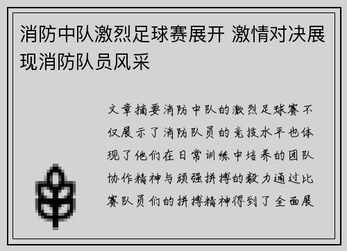 消防中队激烈足球赛展开 激情对决展现消防队员风采