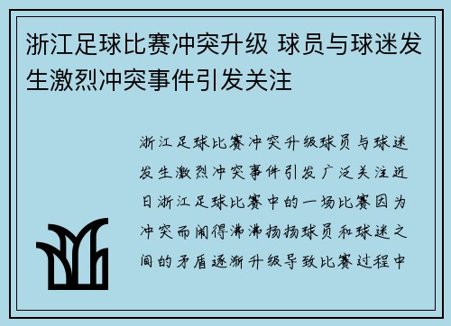 浙江足球比赛冲突升级 球员与球迷发生激烈冲突事件引发关注
