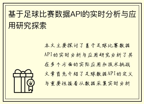 基于足球比赛数据API的实时分析与应用研究探索