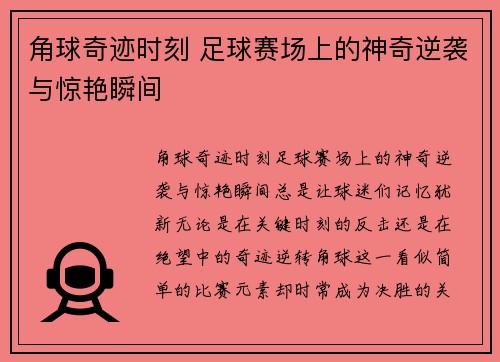 角球奇迹时刻 足球赛场上的神奇逆袭与惊艳瞬间