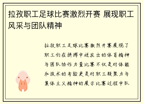 拉孜职工足球比赛激烈开赛 展现职工风采与团队精神