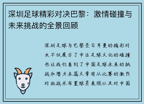 深圳足球精彩对决巴黎：激情碰撞与未来挑战的全景回顾