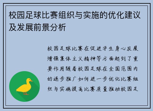 校园足球比赛组织与实施的优化建议及发展前景分析