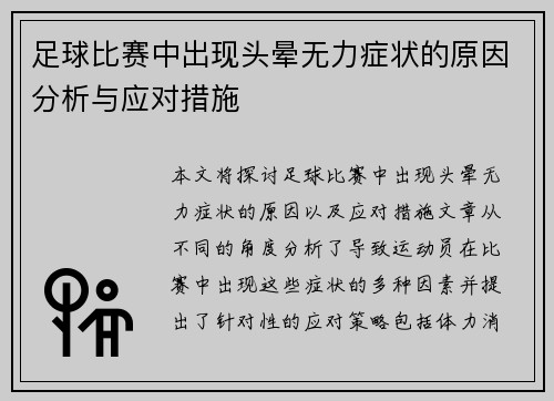 足球比赛中出现头晕无力症状的原因分析与应对措施
