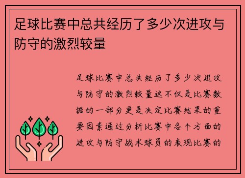 足球比赛中总共经历了多少次进攻与防守的激烈较量