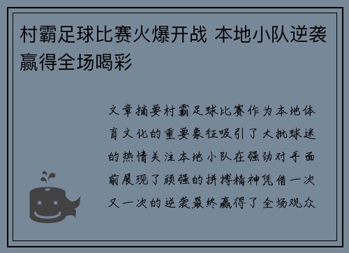 村霸足球比赛火爆开战 本地小队逆袭赢得全场喝彩