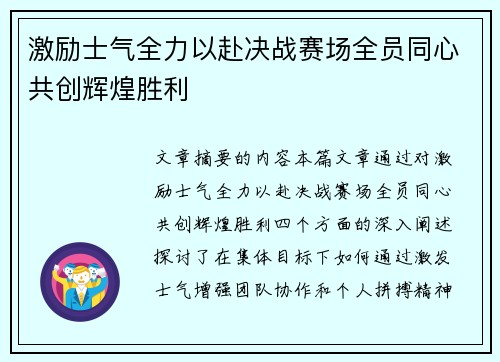 激励士气全力以赴决战赛场全员同心共创辉煌胜利