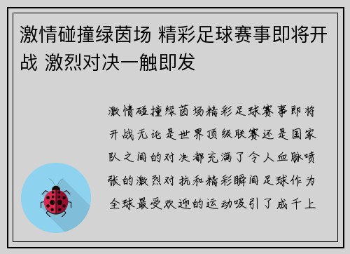 激情碰撞绿茵场 精彩足球赛事即将开战 激烈对决一触即发