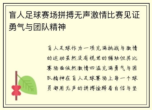 盲人足球赛场拼搏无声激情比赛见证勇气与团队精神