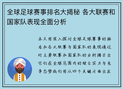全球足球赛事排名大揭秘 各大联赛和国家队表现全面分析