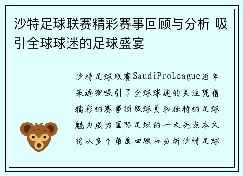 沙特足球联赛精彩赛事回顾与分析 吸引全球球迷的足球盛宴