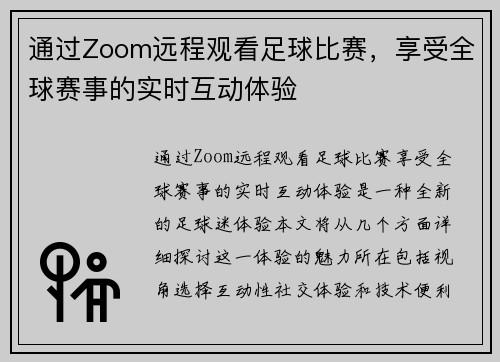 通过Zoom远程观看足球比赛，享受全球赛事的实时互动体验