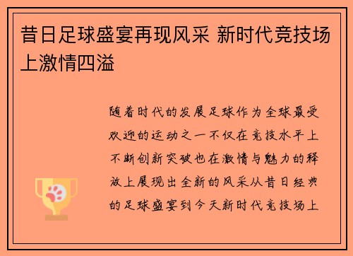 昔日足球盛宴再现风采 新时代竞技场上激情四溢