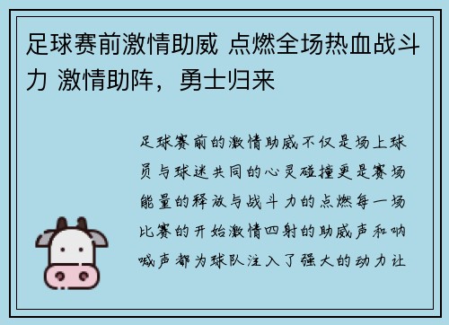 足球赛前激情助威 点燃全场热血战斗力 激情助阵，勇士归来