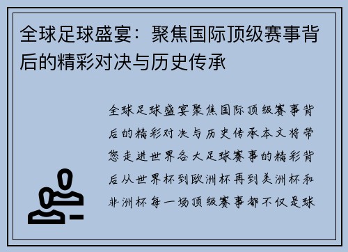 全球足球盛宴：聚焦国际顶级赛事背后的精彩对决与历史传承