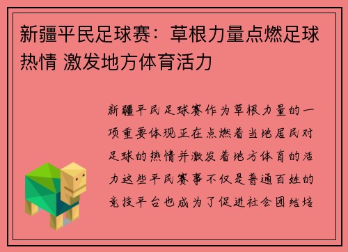 新疆平民足球赛：草根力量点燃足球热情 激发地方体育活力