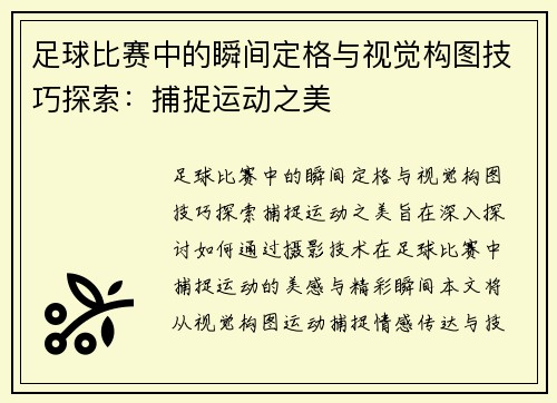足球比赛中的瞬间定格与视觉构图技巧探索：捕捉运动之美