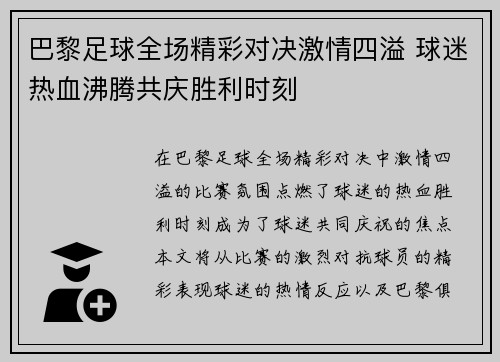 巴黎足球全场精彩对决激情四溢 球迷热血沸腾共庆胜利时刻
