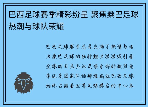 巴西足球赛季精彩纷呈 聚焦桑巴足球热潮与球队荣耀