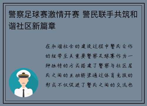 警察足球赛激情开赛 警民联手共筑和谐社区新篇章