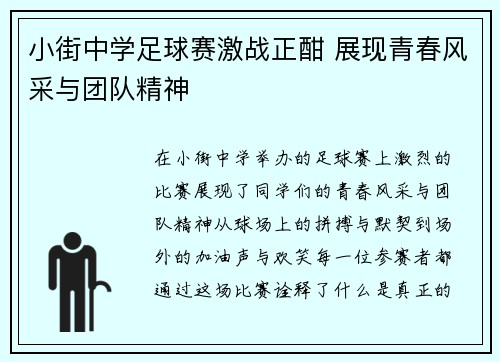 小街中学足球赛激战正酣 展现青春风采与团队精神