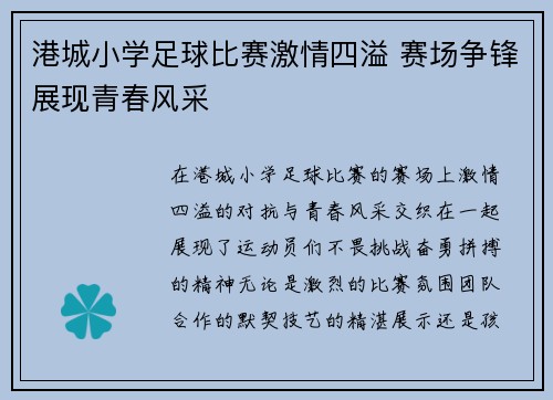 港城小学足球比赛激情四溢 赛场争锋展现青春风采