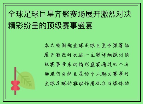 全球足球巨星齐聚赛场展开激烈对决精彩纷呈的顶级赛事盛宴