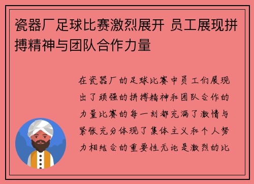 瓷器厂足球比赛激烈展开 员工展现拼搏精神与团队合作力量