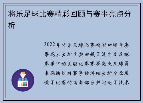 将乐足球比赛精彩回顾与赛事亮点分析
