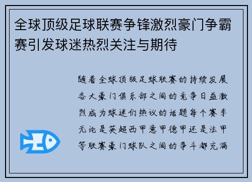 全球顶级足球联赛争锋激烈豪门争霸赛引发球迷热烈关注与期待
