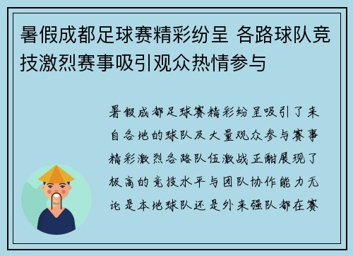 暑假成都足球赛精彩纷呈 各路球队竞技激烈赛事吸引观众热情参与