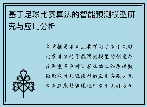 基于足球比赛算法的智能预测模型研究与应用分析