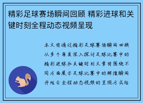 精彩足球赛场瞬间回顾 精彩进球和关键时刻全程动态视频呈现