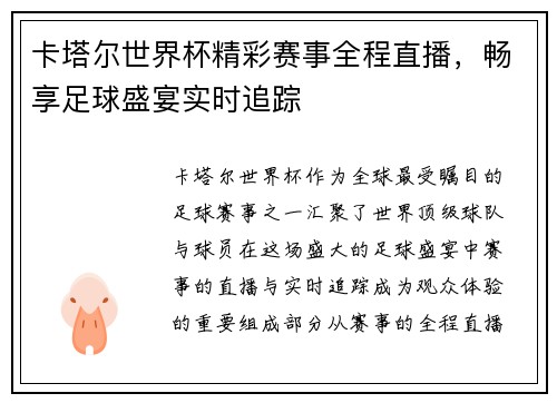 卡塔尔世界杯精彩赛事全程直播，畅享足球盛宴实时追踪