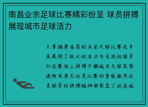 南昌业余足球比赛精彩纷呈 球员拼搏展现城市足球活力