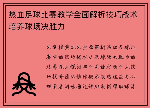热血足球比赛教学全面解析技巧战术培养球场决胜力
