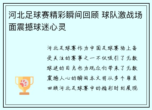 河北足球赛精彩瞬间回顾 球队激战场面震撼球迷心灵