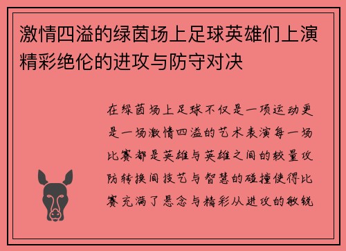 激情四溢的绿茵场上足球英雄们上演精彩绝伦的进攻与防守对决