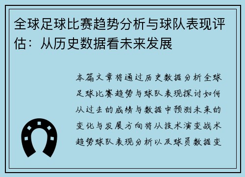全球足球比赛趋势分析与球队表现评估：从历史数据看未来发展