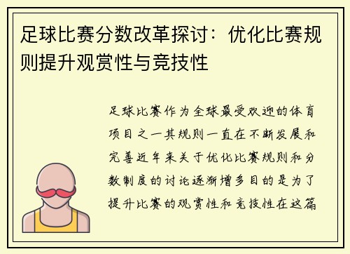 足球比赛分数改革探讨：优化比赛规则提升观赏性与竞技性