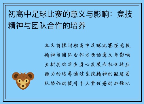 初高中足球比赛的意义与影响：竞技精神与团队合作的培养